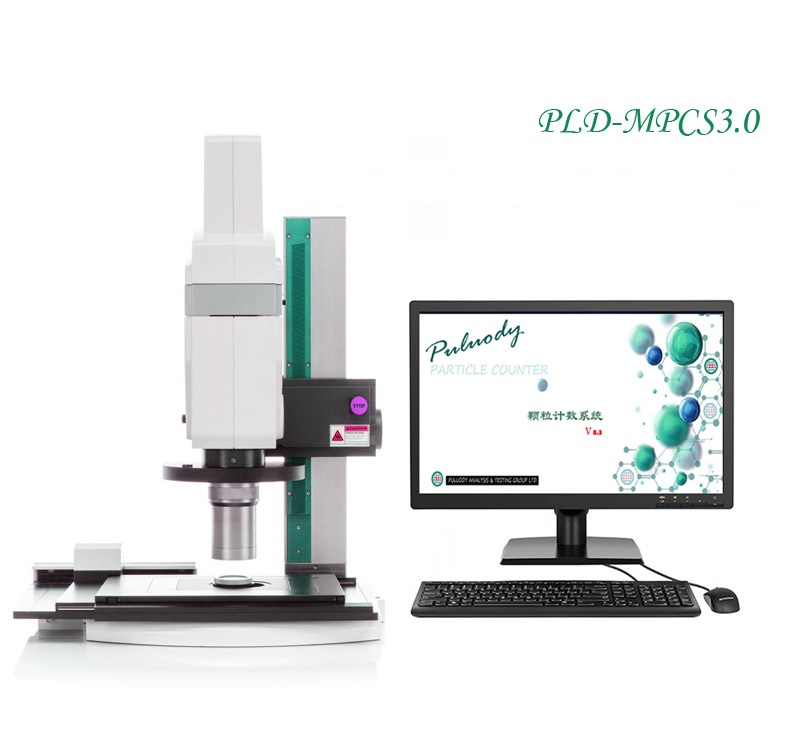 顯微鏡不溶性微粒分析系統